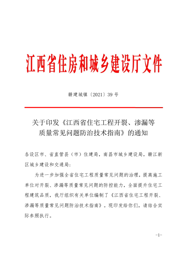 關(guān)于印發(fā)《江西省住宅工程開(kāi)裂、滲漏等···