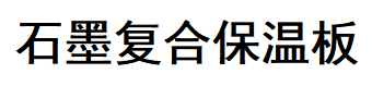 江西省馳圳新型材料有限公司