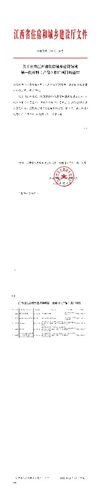 關(guān)于公布江西省住房城鄉(xiāng)建設(shè)領(lǐng)域第一批···